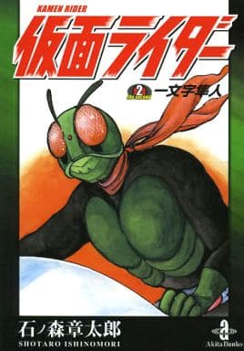 仮面ライダーthe second一文字隼人 (秋田文庫 5-53) 石ノ森 章太郎