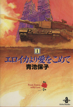 エロイカより愛をこめて (1) (秋田文庫 20-1) 青池 保子