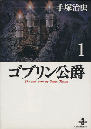 ゴブリン公爵 (1) (秋田文庫 1-75) 手塚 治虫