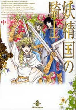 妖精国の騎士 (27) (秋田文庫 25-40) 中山 星香