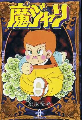 魔ジャリ (秋田文庫 47-4) 魔夜 峰央