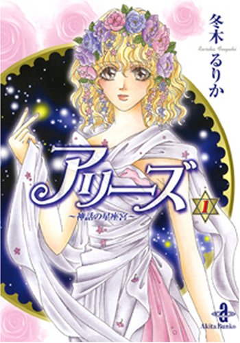 アリーズ 1 (秋田文庫 56-1) 冬木 るりか