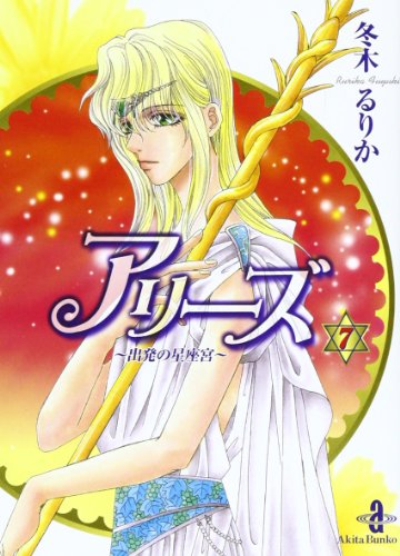 アリーズ 7 (秋田文庫 56-7) 冬木 るりか