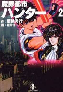魔界都市ハンター 2 (秋田文庫 40-2) 菊地 秀行; 細馬 信一