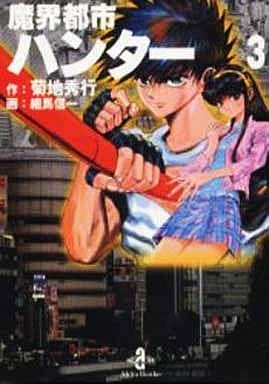 魔界都市ハンター 3 (秋田文庫 40-3) 菊地 秀行; 細馬 信一
