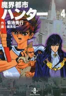 魔界都市ハンター 4 (秋田文庫 40-4) 菊地 秀行; 細馬 信一
