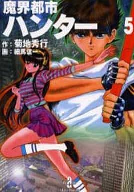 魔界都市ハンター 5 (秋田文庫 40-5) 菊地 秀行; 細馬 信一
