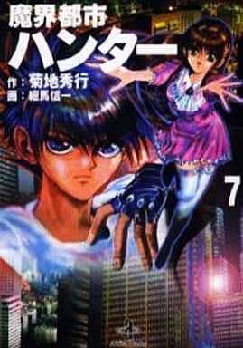 魔界都市ハンター 7 (秋田文庫 40-7) 菊地 秀行; 細馬 信一