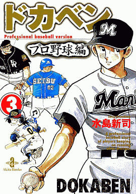 ドカベン プロ野球編 (3) (秋田文庫 6-69) 水島 新司