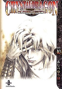 クリスタル・ドラゴン (vol.10) (秋田文庫 16-23) あしべ ゆうほ
