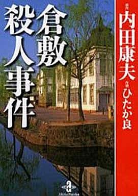 倉敷殺人事件 (秋田文庫 51-1) 内田 康夫; ひたか 良