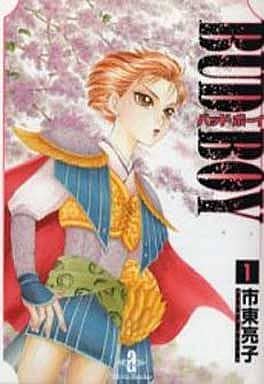 BUD BOY (1) (秋田文庫) 市東 亮子