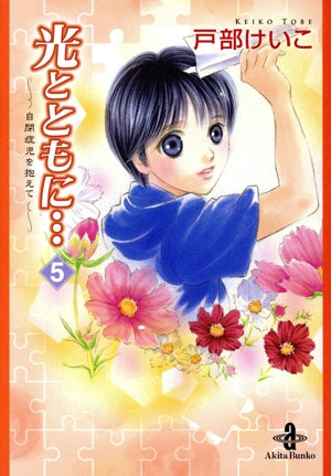 光とともに…: 自閉症児を抱えて (5) (秋田文庫 65-5) 戸部 けいこ