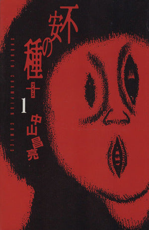 不安の種+ (1) (少年チャンピオン・コミックス) 中山 昌亮