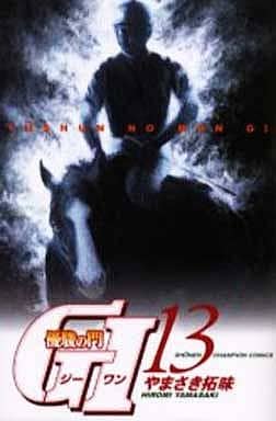 優駿の門G1 (13) (少年チャンピオン・コミックス) やまさき 拓味