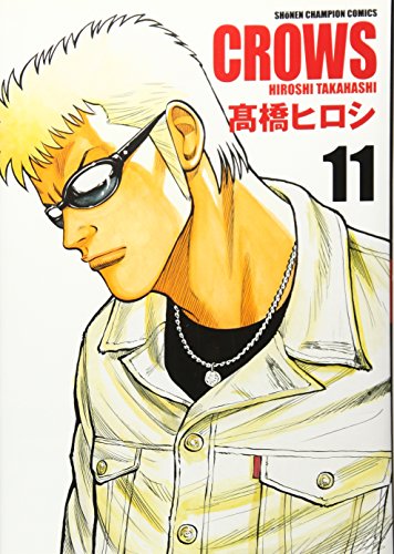 クロ-ズ完全版 (11) (少年チャンピオン・コミックス) 高橋 ヒロシ