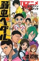 弱虫ペダル TVアニメ公式ファンブック (少年チャンピオン・コミックス) [Apr 08， 2014] 渡辺航(原作); 週刊少年チャンピオン編集部(編)