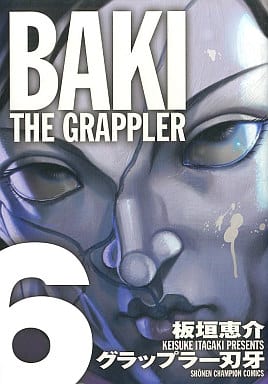 グラップラ-刃牙完全版: BAKI THE GRAPPLER (6) (少年チャンピオン・コミックス) 板垣 恵介