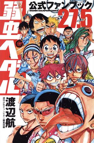 弱虫ペダル27.5公式ファンブック (少年チャンピオン・コミックス) 渡辺航; 週刊少年チャンピオン編集部・編