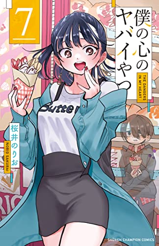 僕の心のヤバイやつ 7 (7) (少年チャンピオンコミックス) 桜井のりお