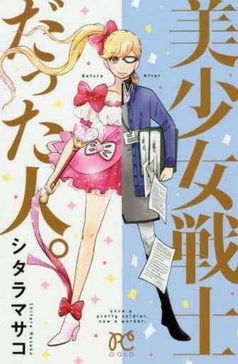 美少女戦士だった人: プリンセス・コミックス (プリンセスコミックス) シタラ マサコ