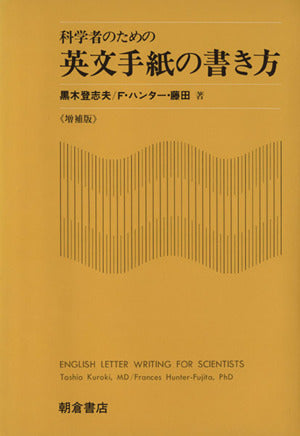 科学者のための英文手紙の書き方 [Sep 01， 1991] 登志夫， 黒木; F・ハンター・藤田