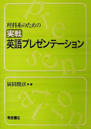 理科系のための実戦英語プレゼンテーション 廣岡 慶彦