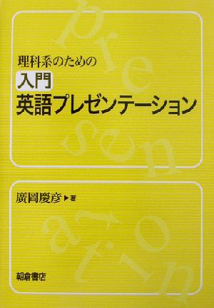 理科系のための 入門英語プレゼンテーション 廣岡 慶彦