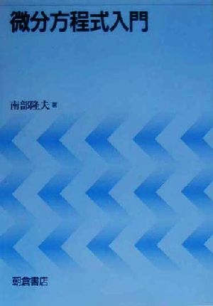 微分方程式入門 [Mar 01， 2000] 南部 隆夫