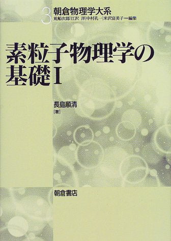 素粒子物理学の基礎〈1〉 (朝倉物理学体系) [単行本] 順清， 長島