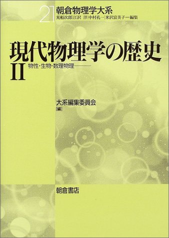 現代物理学の歴史 (2) (朝倉物理学大系 21) 大系編集委員会