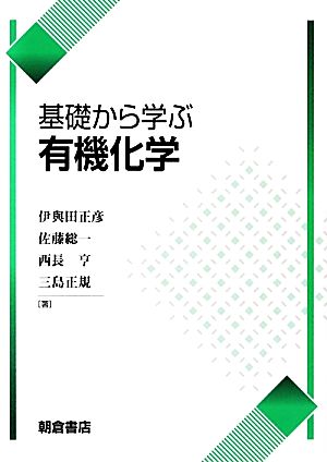 基礎から学ぶ有機化学 伊与田 正彦