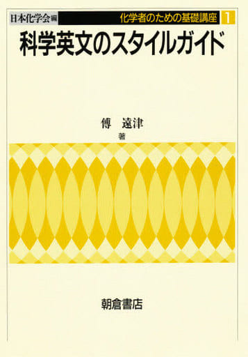 科学英文のスタイルガイド (化学者のための基礎講座 1) [Mar 20， 1996] 傳 遠津