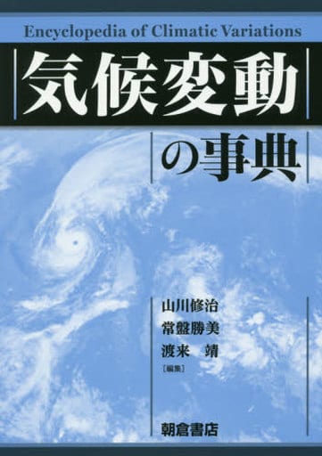 気候変動の事典 山川 修治 常盤 勝美; 渡来 靖