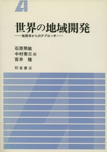 世界の地域開発: 地理学からのアプロ-チ [Apr 01， 1987] 石原 照敏