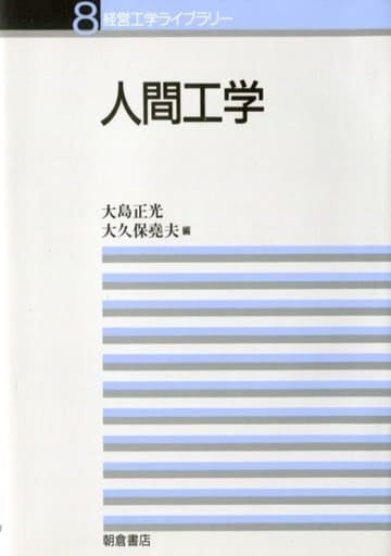 経営工学ライブラリ- (8) 大島 正光; 大久保 尭夫