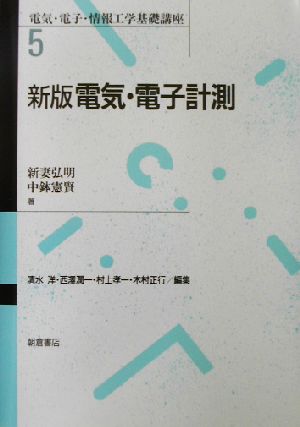 電気・電子計測 (電気・電子・情報工学基礎講座) 新妻 弘明 中鉢 憲賢; 清水 洋