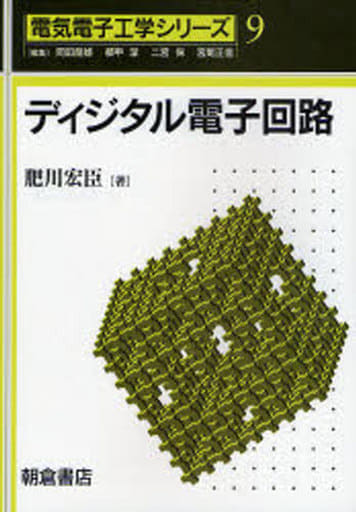 ディジタル電子回路 (電気電子工学シリーズ 9) [Nov 01， 2007] 肥川 宏臣