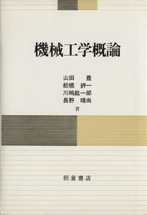 機械工学概論 [単行本] 山田豊