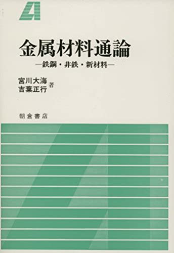 金属材料通論: 鉄鋼・非鉄・新材料 宮川 大海; 吉葉 正行