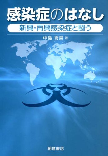 感染症のはなし: 新興・再興感染症と闘う [Jul 03， 2012] 秀喜， 中島