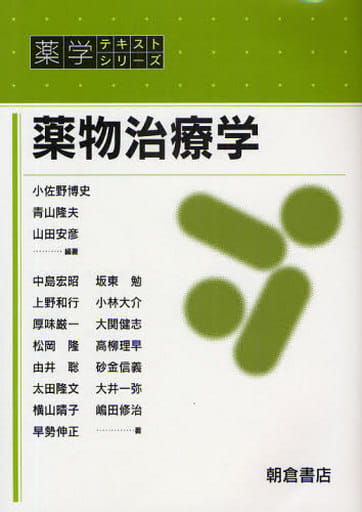 薬物治療学 (薬学テキストシリーズ) [Apr 01， 2009] 小佐野 博史; 中島 宏昭