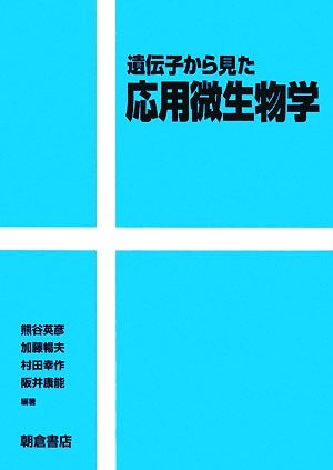 遺伝子から見た応用微生物学 [Feb 01， 2008] 熊谷 英彦