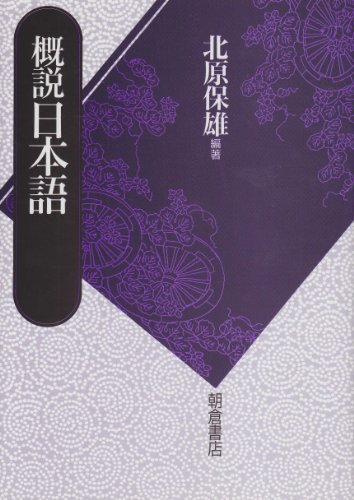概説日本語 北原 保雄