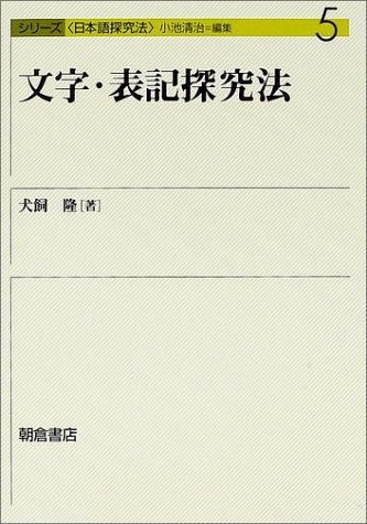 文字・表記探究法 (シリ-ズ〈日本語探究法〉) 小池 清治; 犬飼 隆
