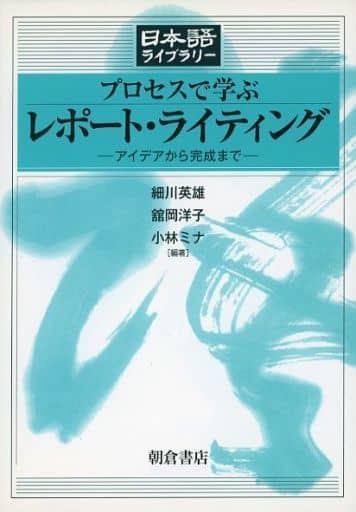 プロセスで学ぶレポート・ライティング: アイデアから完成まで (日本語ライブラリー) [Jul 01， 2011] 細川 英雄