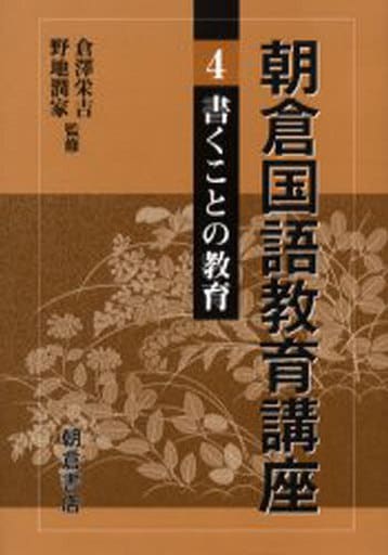 朝倉国語教育講座 4