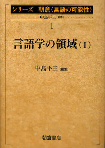 言語学の領域 1 (シリーズ朝倉〈言語の可能性〉 1) 中島 平三