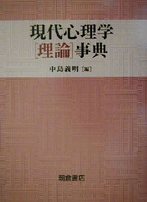 現代心理学[理論]事典 中島 義明