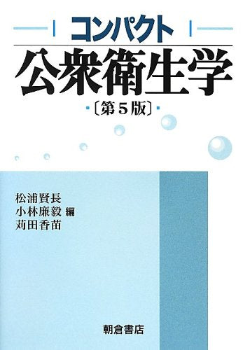 コンパクト公衆衛生学 [Apr 01， 2013] 松浦 賢長